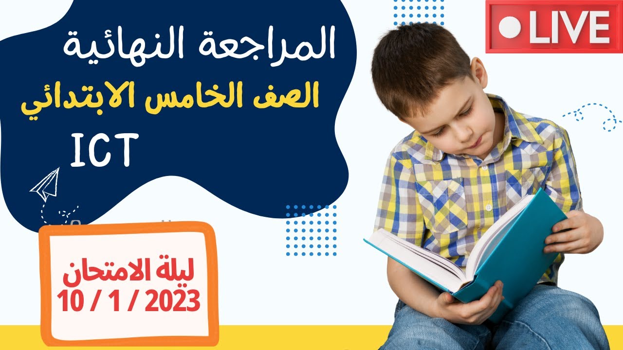 ICT | Grade 5 | Final Revision مراجعة نهائية ICT | ليلة الامتحان الجزء الثاني | First Term 2022