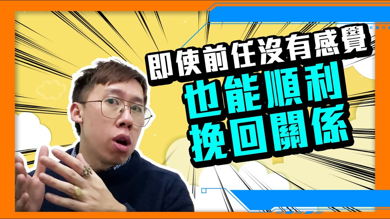 只需1個策略，即使前任沒有感覺，也能順利挽回關係，令對方重拾愛情感覺