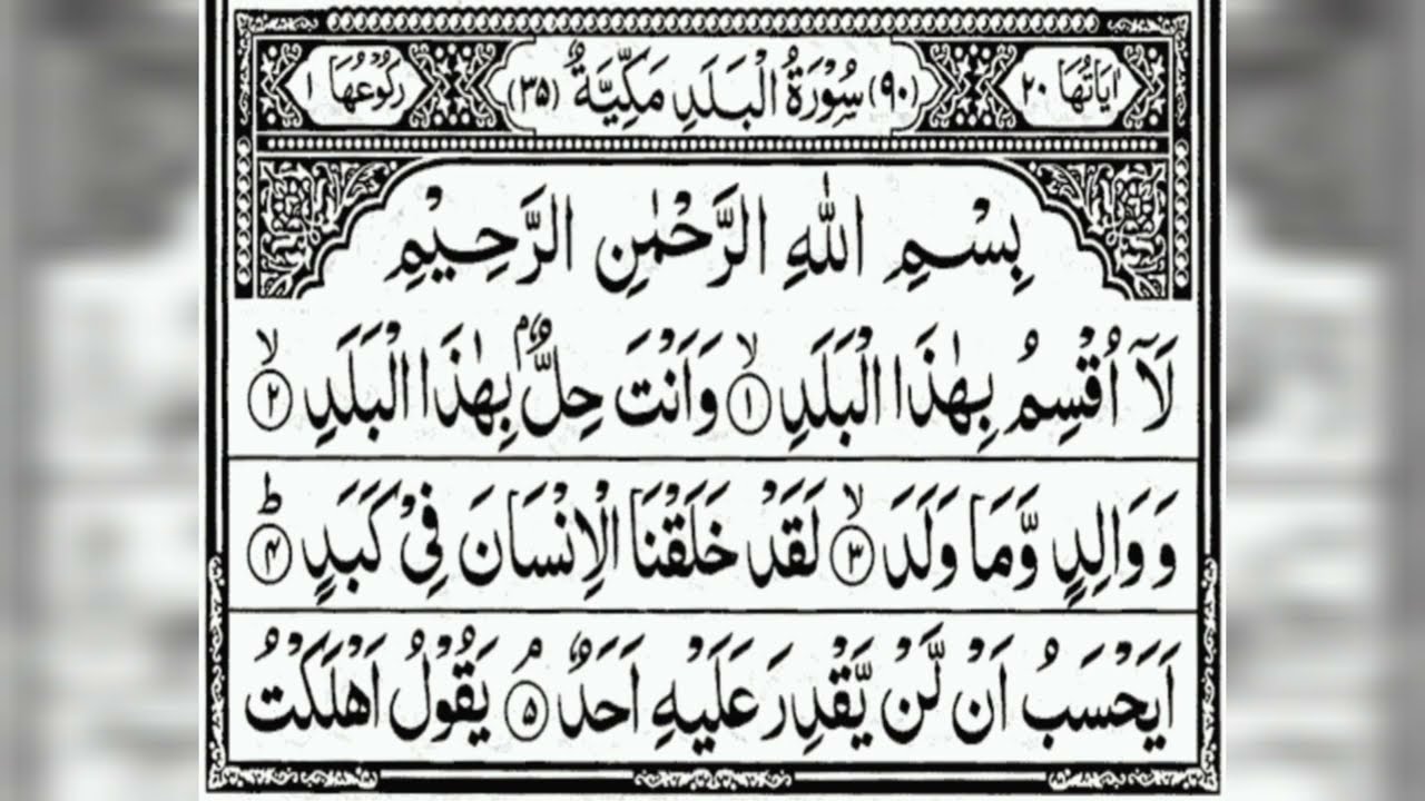 Surah Balad full سورة البلد 