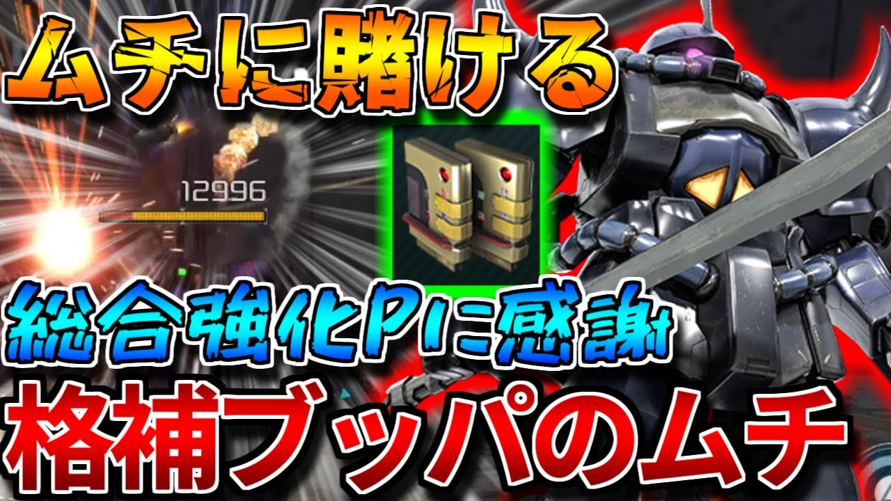 【バトオペ2】新カスパ含めた格補盛りグフの下ムチがヤバい！！火力以外は全て置いてきた...【グフ】