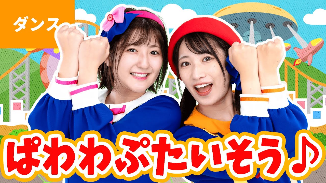 ♪ぱわわぷたいそう ｰ （シャキーン！ぱわわっぷ！）ぱらら ぱわわ あっぷ ぱわーわ〜♪【ダンス・たいそう・よしお兄さんコラボ記念第2弾】