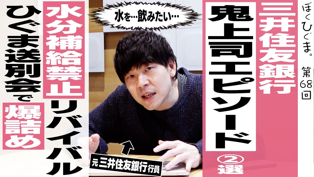 【三井住友銀行】鬼上司エピソード〜送別会で爆詰めの巻／水分補給禁止リバイバル〜