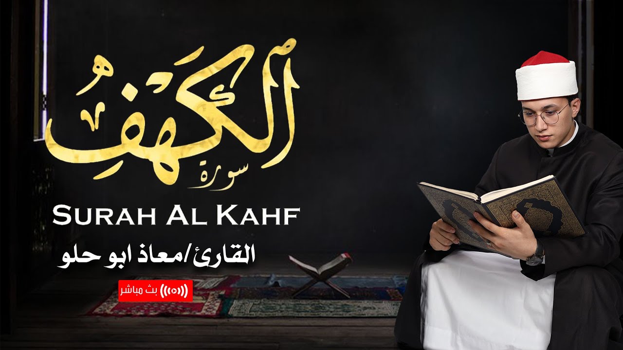 قرآن يوم الجمعة المباركة | سورة الكهف بصوت رائع للقارئ معاذ أبو حلو - بث مباشر