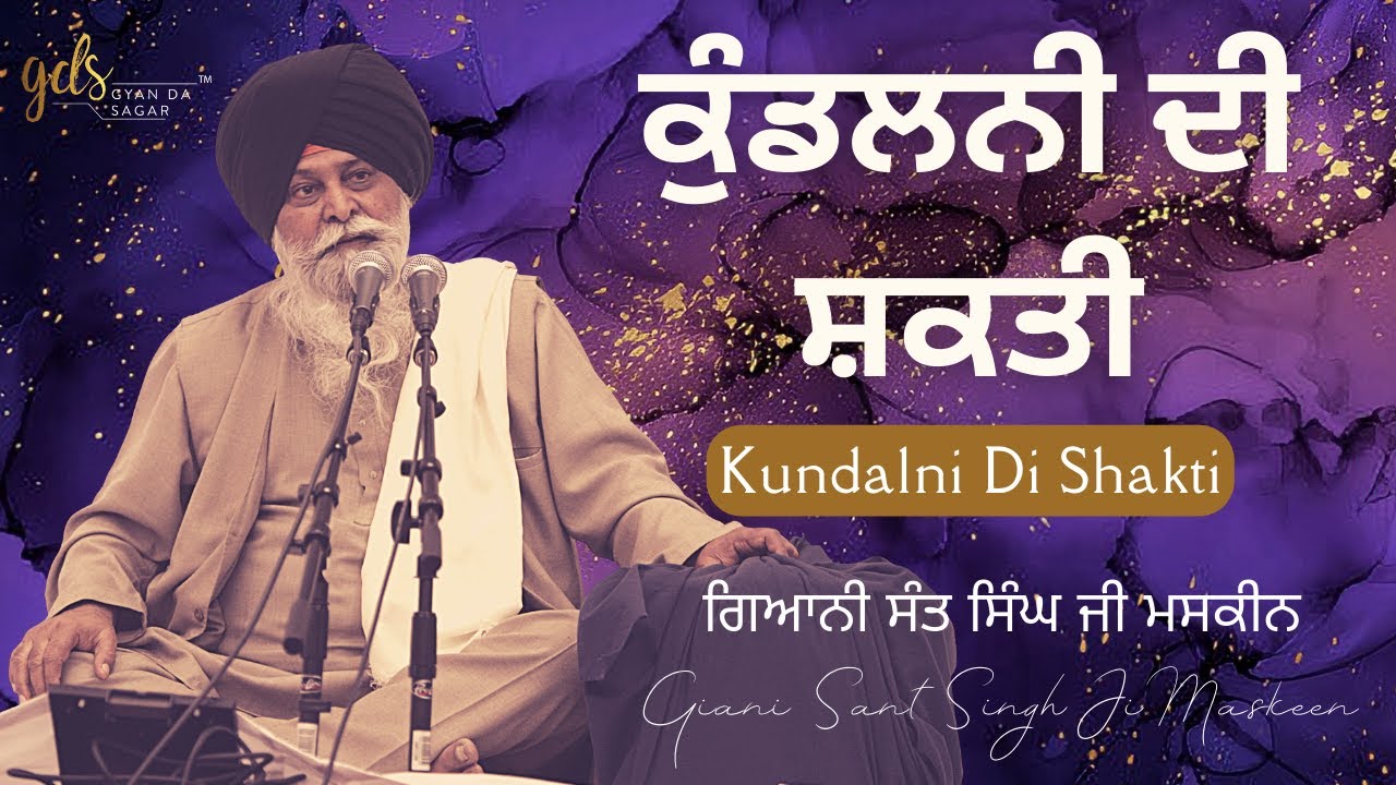 Kundalni Di Shakti ~ ਕੁੰਡਲਨੀ ਦੀ ਸ਼ਕਤੀ | Giani Sant Singh Ji Maskeen Katha | Gyan Da Sagar