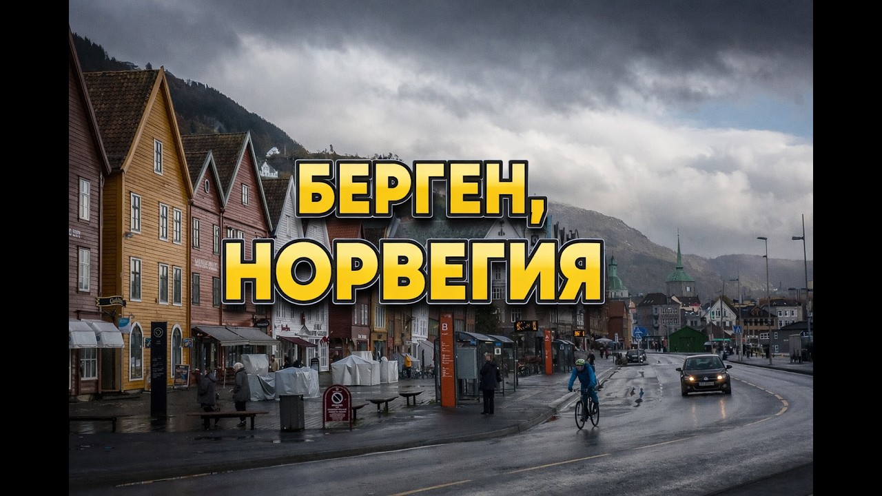 Берген, Норвегия. Берген — короткий city guide: что посмотреть в Норвегии.