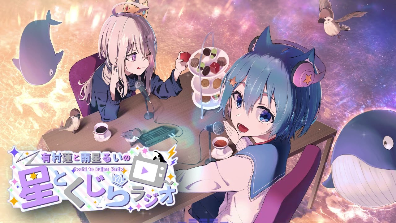 第35回 #星とくじらじお｜有村蓮と雨星るいの星とくじらラジオ 放送アーカイブ｜02-009