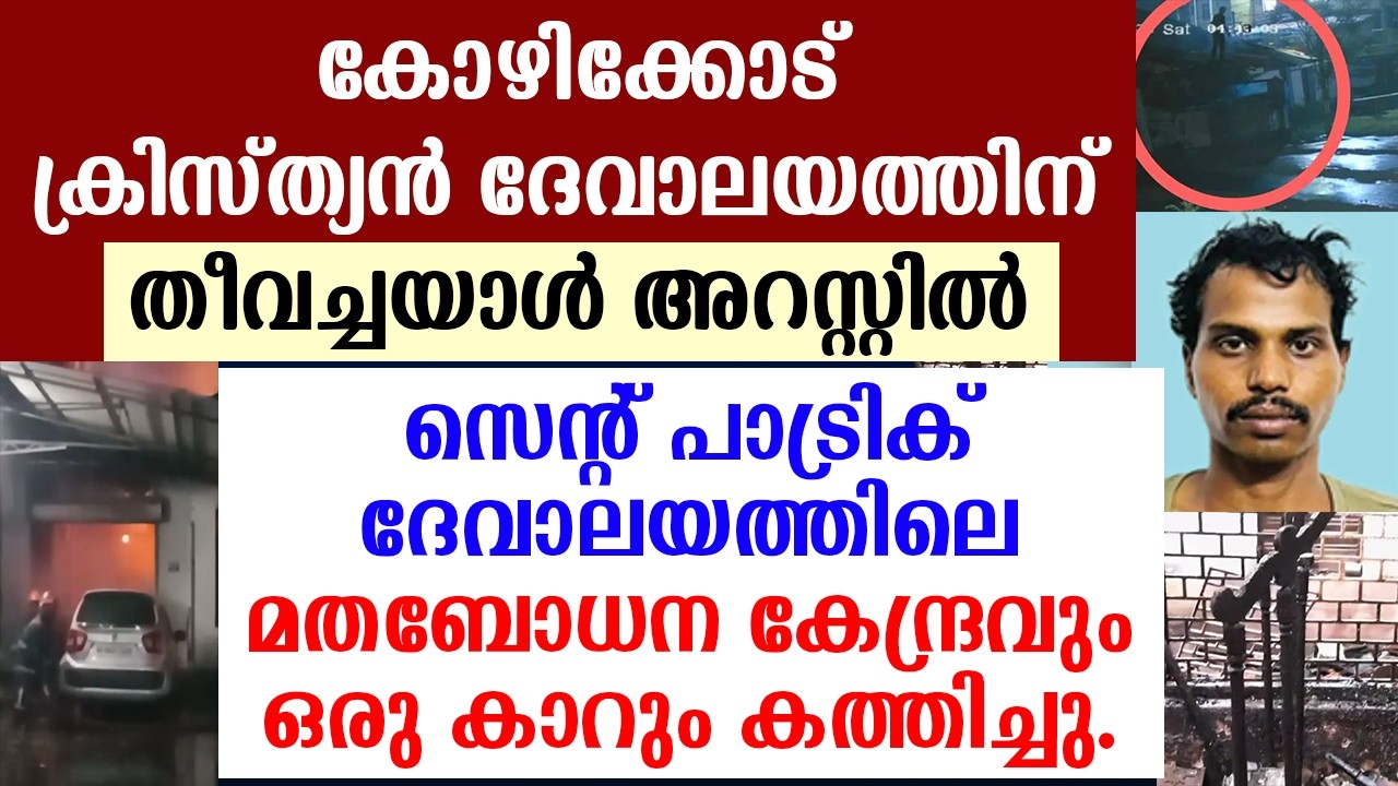 🔴കോഴിക്കോട് ക്രിസ്ത്യന്‍ ദേവാലയത്തിന് തീവച്ചയാള്‍ അറസ്റ്റില്‍🔴മതബോധന കേന്ദ്രവും ഒരു കാറും കത്തിച്ചു