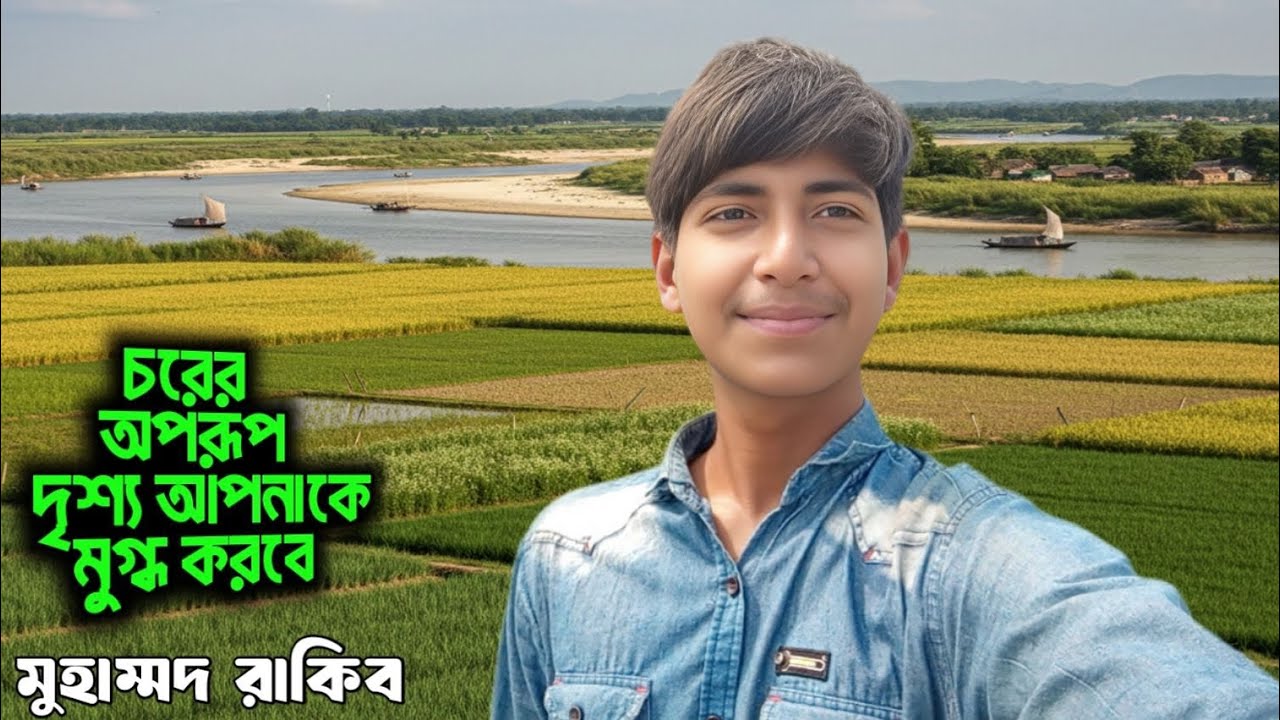 চরের অপরূপ দৃশ্য গুলো আপনাকে মুগ্ধ করবে, আজকে চরের আসলাম, মুহাম্মদ রাকিব 🥰