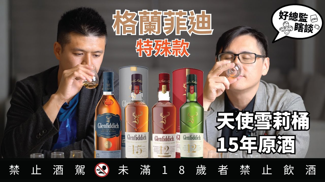 格蘭菲迪 天使雪莉桶 15年原酒 特殊款｜好總監瞎談