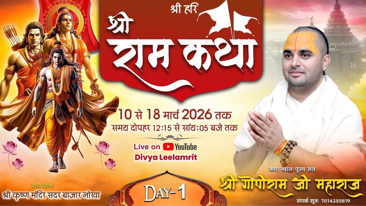 Day-1 ||  श्री राम कथा ||  संत श्री गोपीराम जी महाराज जी  || नोखा