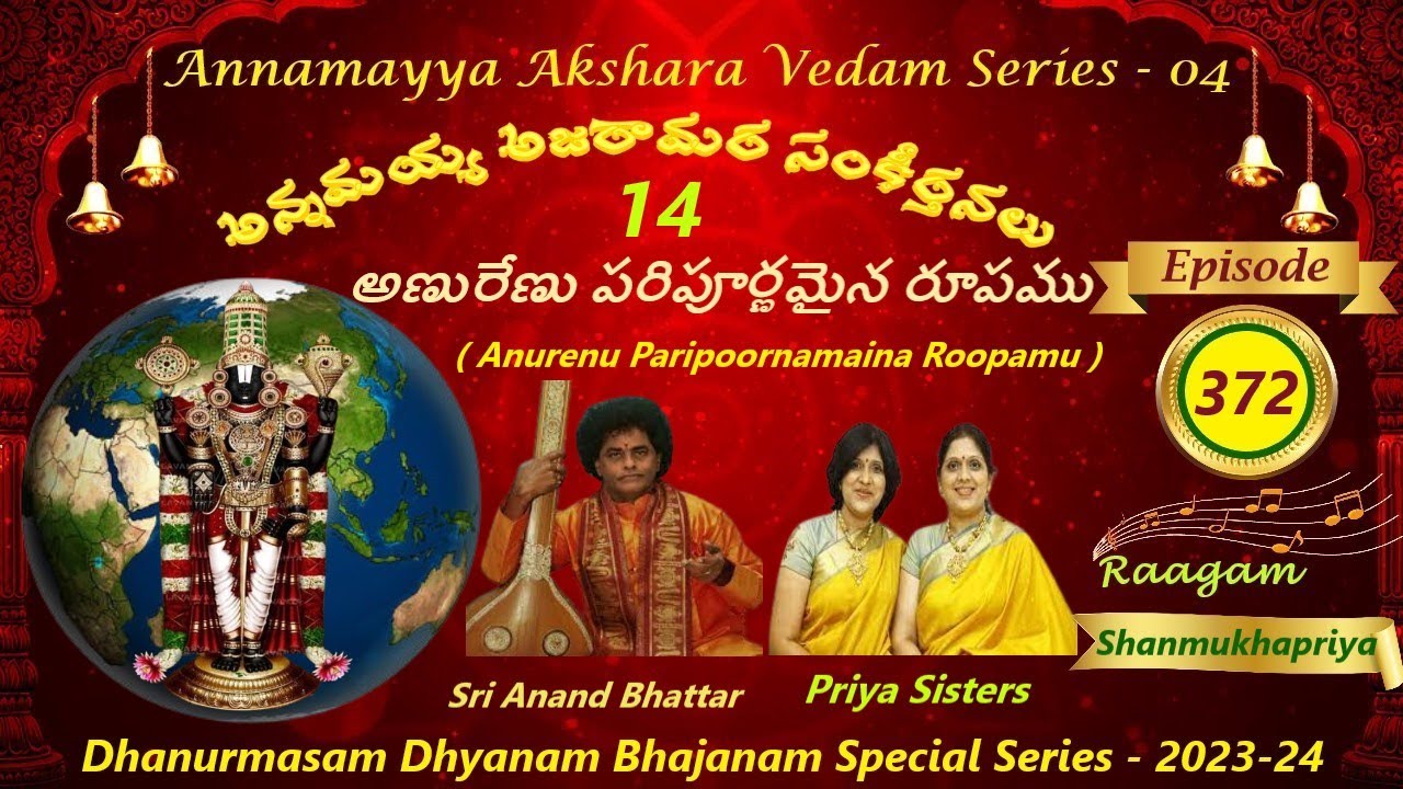 ANURENU PARIPOORNA/అణురేణు పరిపూర్ణ/AAV SERIES 04 EP 372/ANAND BHATTAR/PRIYA SISTERS/SHANMUKHAPRIYA