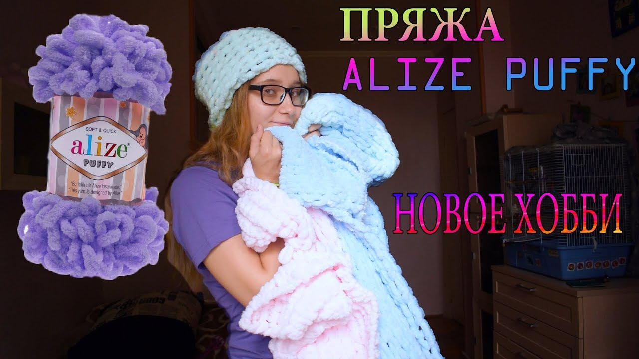 ВЕЩИ ИЗ ПРЯЖИ ALIZE PUFFY ► НОВОЕ ХОББИ :)