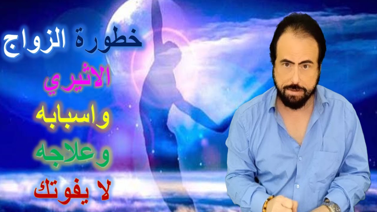 خطورة الزواج الاثيري واسبابه وعلاجه - لا يفوتك