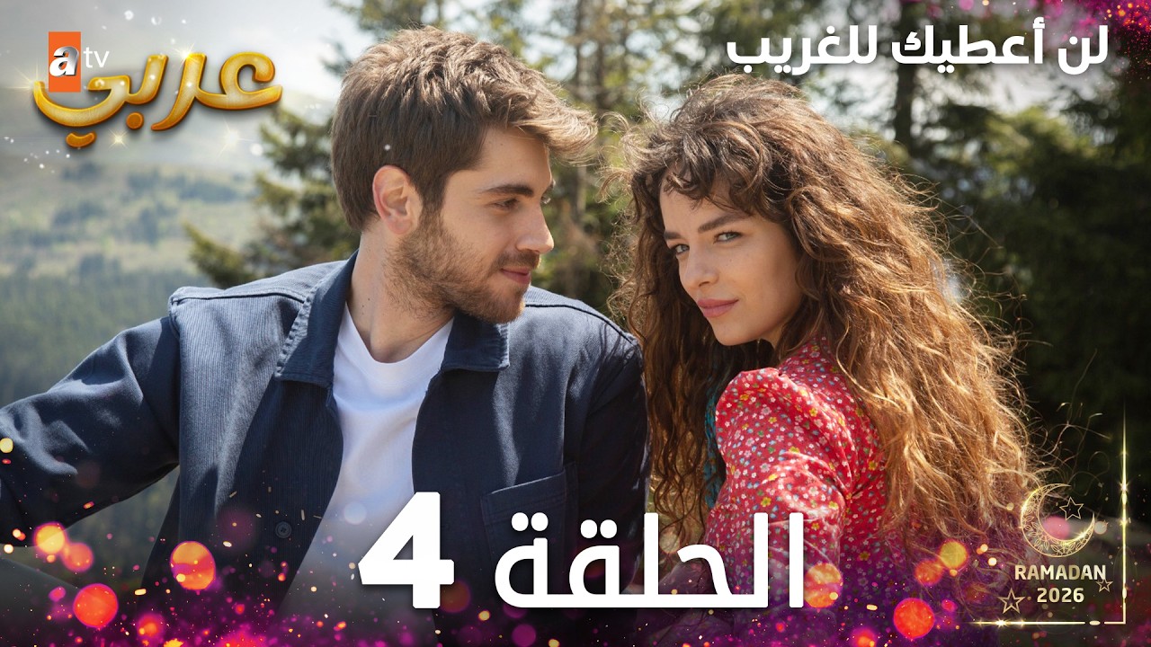 مسلسل لن أعطيك للغريب | الحلقة 4 | مدبلج | Vermem Seni Ellere ( النسخة الطويلة )