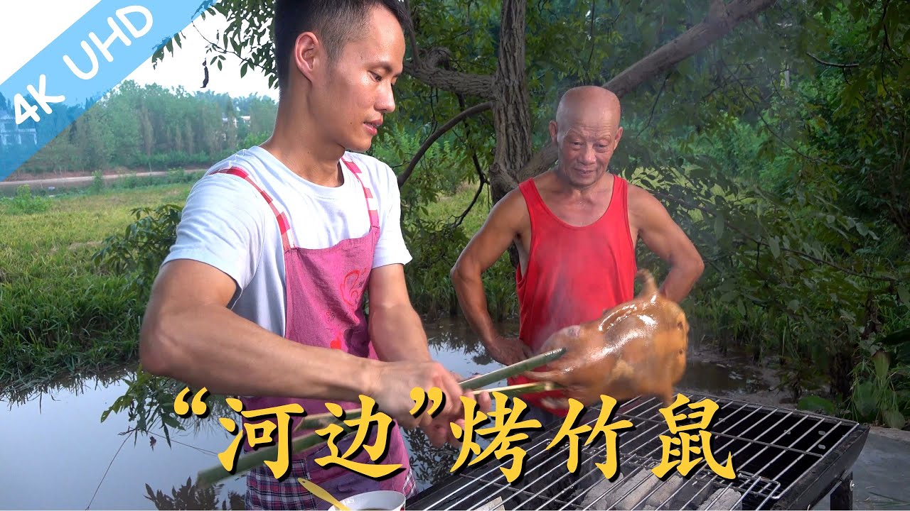 兄弟家的竹鼠到了四川不适应，只能做成“河边”烤竹鼠了，味道真的很不错！