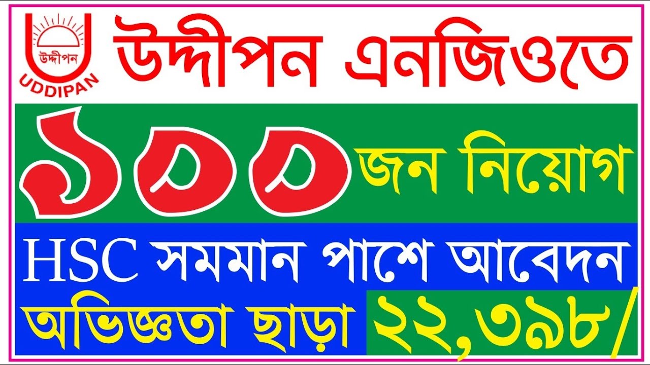 ১০০+ পদে🔥 উদ্দীপন এনজিও নিয়োগ ২০২৬ | বেতন ২২,০০০+ | বিনা অভিজ্ঞতায় আবেদন করুন