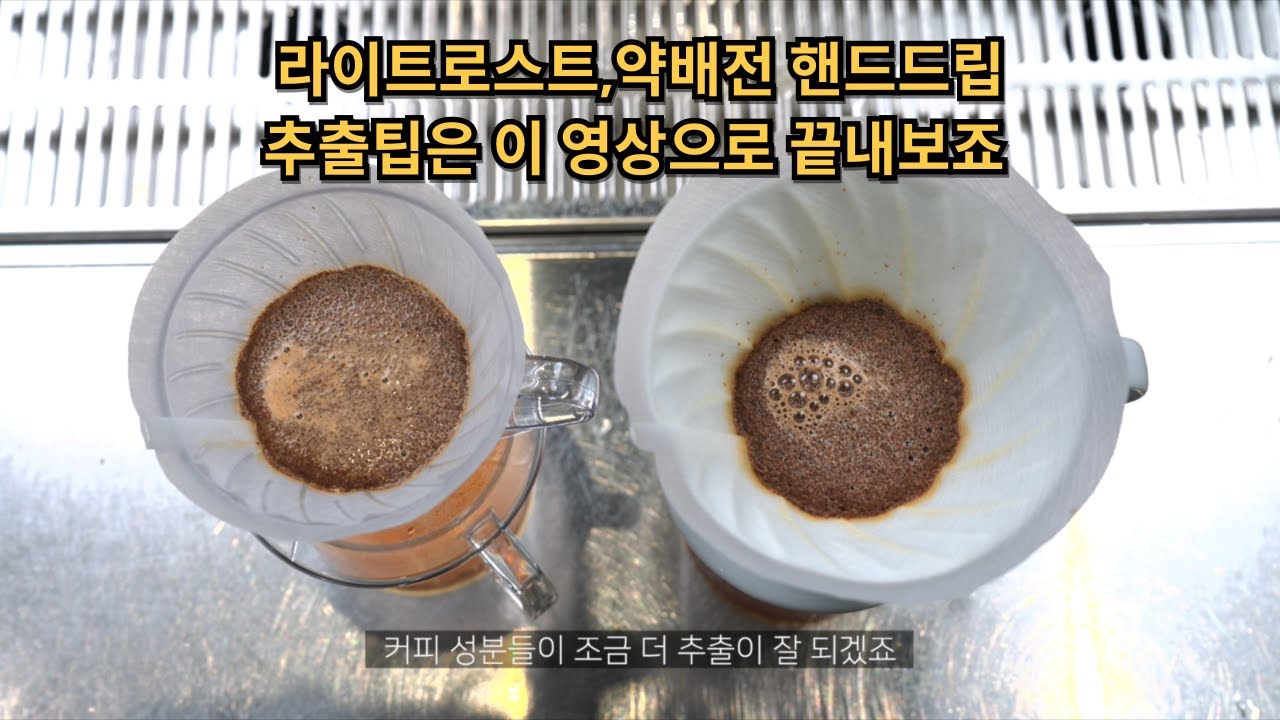 라이트로스트, 약배전 핸드드립을 맛있게 내리는 꿀팁 @yongcham