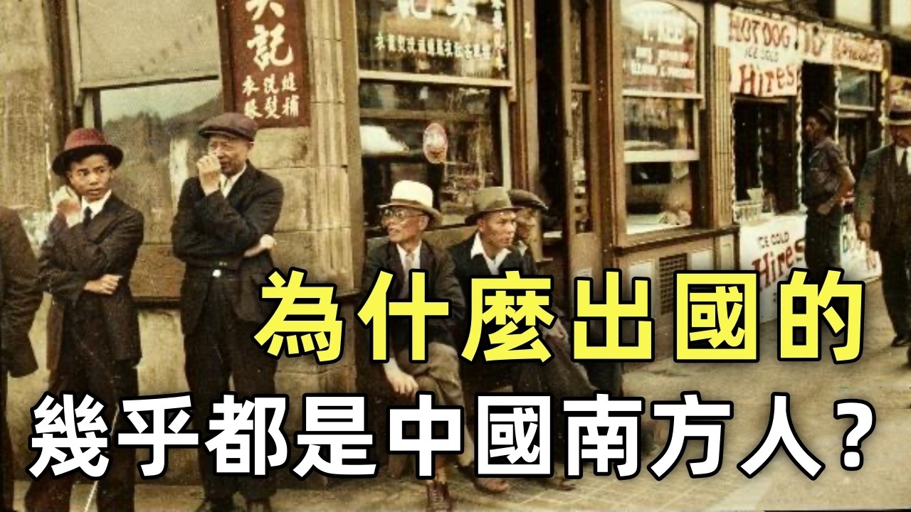 同樣是中國人，為什麼南方人更容易走向世界？