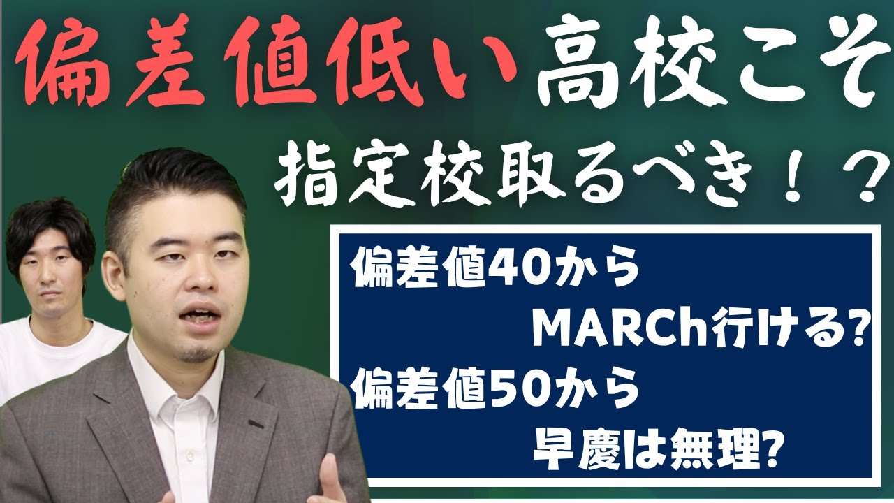 偏差値別、指定校で狙える大学の限界を調査！