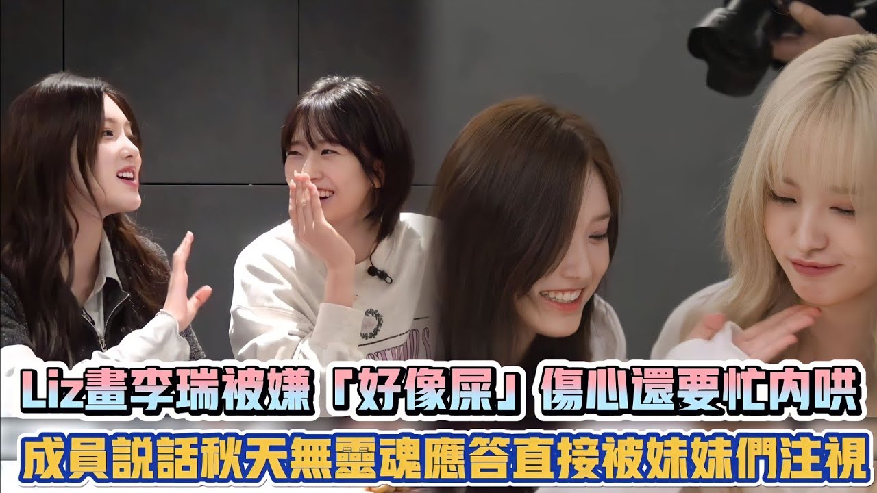 IVE Liz畫李瑞被嫌「好像屎」傷心還要忙內哄 成員說話秋天無靈魂應答直接被妹妹們注視XD| [K-潮流]