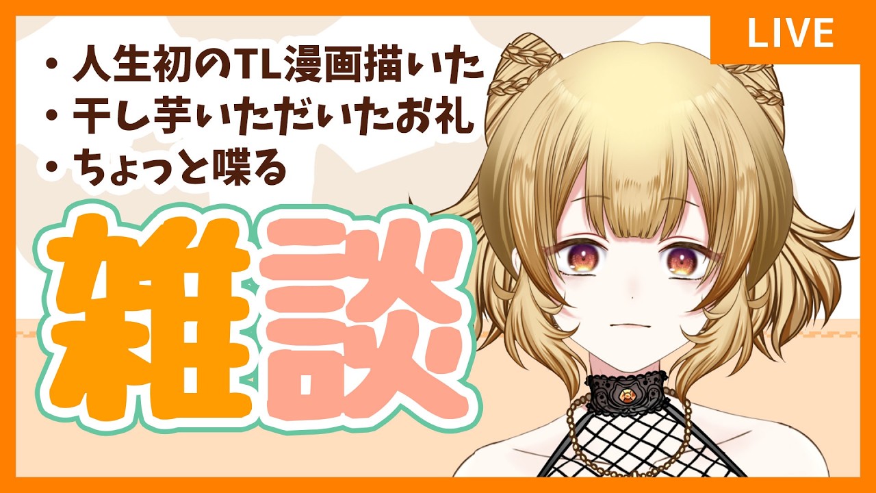 【雑談】告知やらお礼を1時間だけ【#大戸カオリの小話】