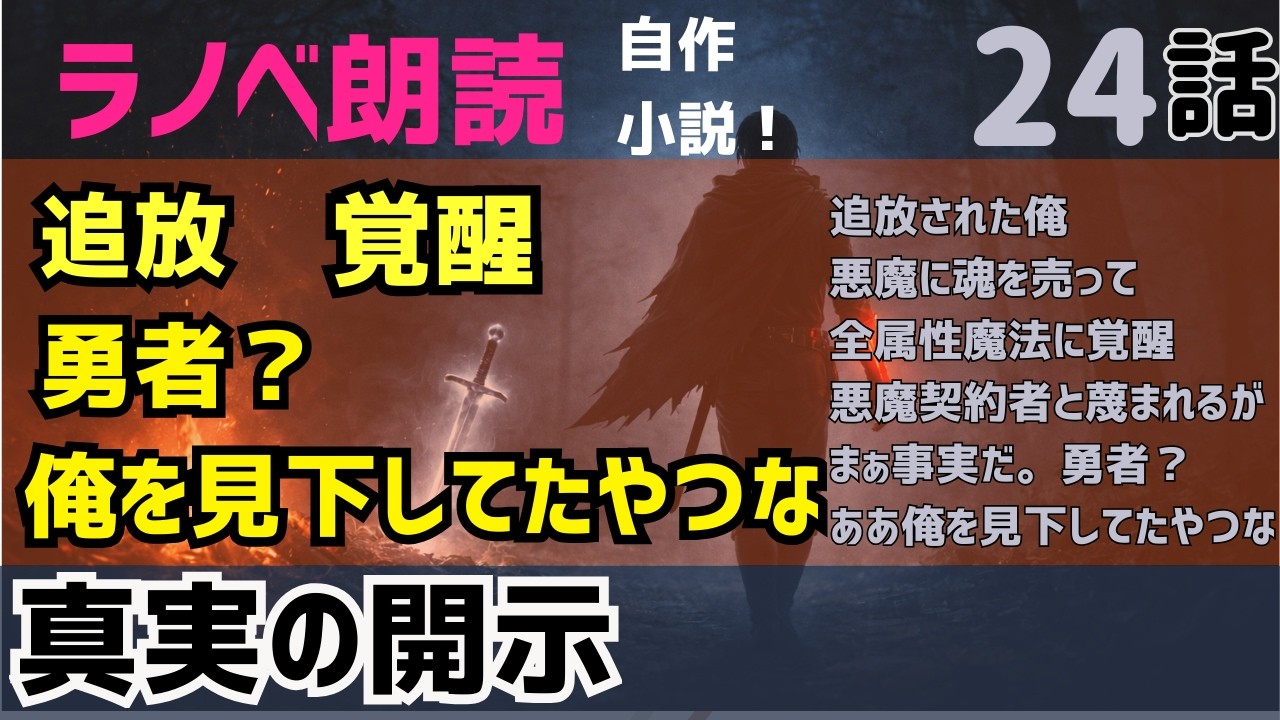 【ラノベ】「第24話　真実の開示」追放された俺、悪魔に魂を売って全属性魔法に覚醒。悪魔契約者と蔑まれるが、まぁ事実だ。勇者？ ああ、俺を見下してたやつな 【小説】【なろう】【ライトノベル】