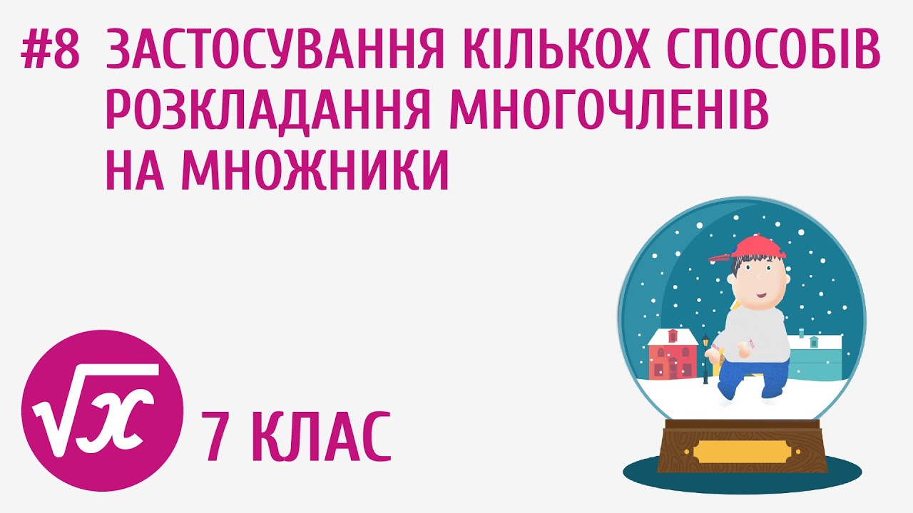 Застосування кількох способів розкладання многочленів на множники #8