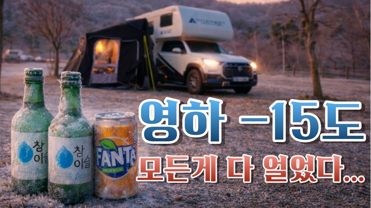 영하 15도 동계캠핑을 우습게 본 캠린이 캠핑카가족의 최후