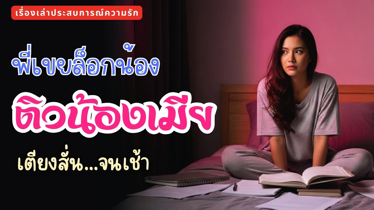 พี่เขยช่วยติวบทเรียนลับ ให้น้องเมียในคืนก่อนสอบ 🌧️ | นิทราเร้นรัก EP.2