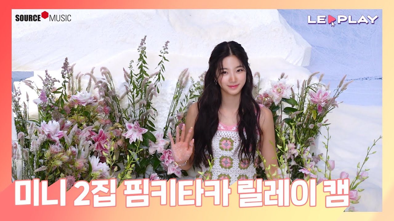 [LE▶️PLAY] 미니 2집 핌키타카 릴레이 캠📹 l ❄️짱세라핌의 사랑 넘치는 릴레이 캠🫶