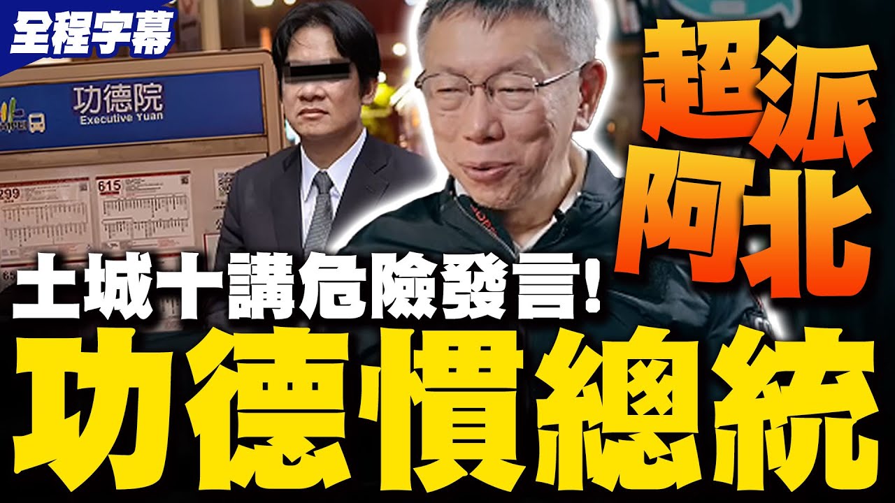 【全程字幕】阿北小心啊! 柯文哲土城十講
