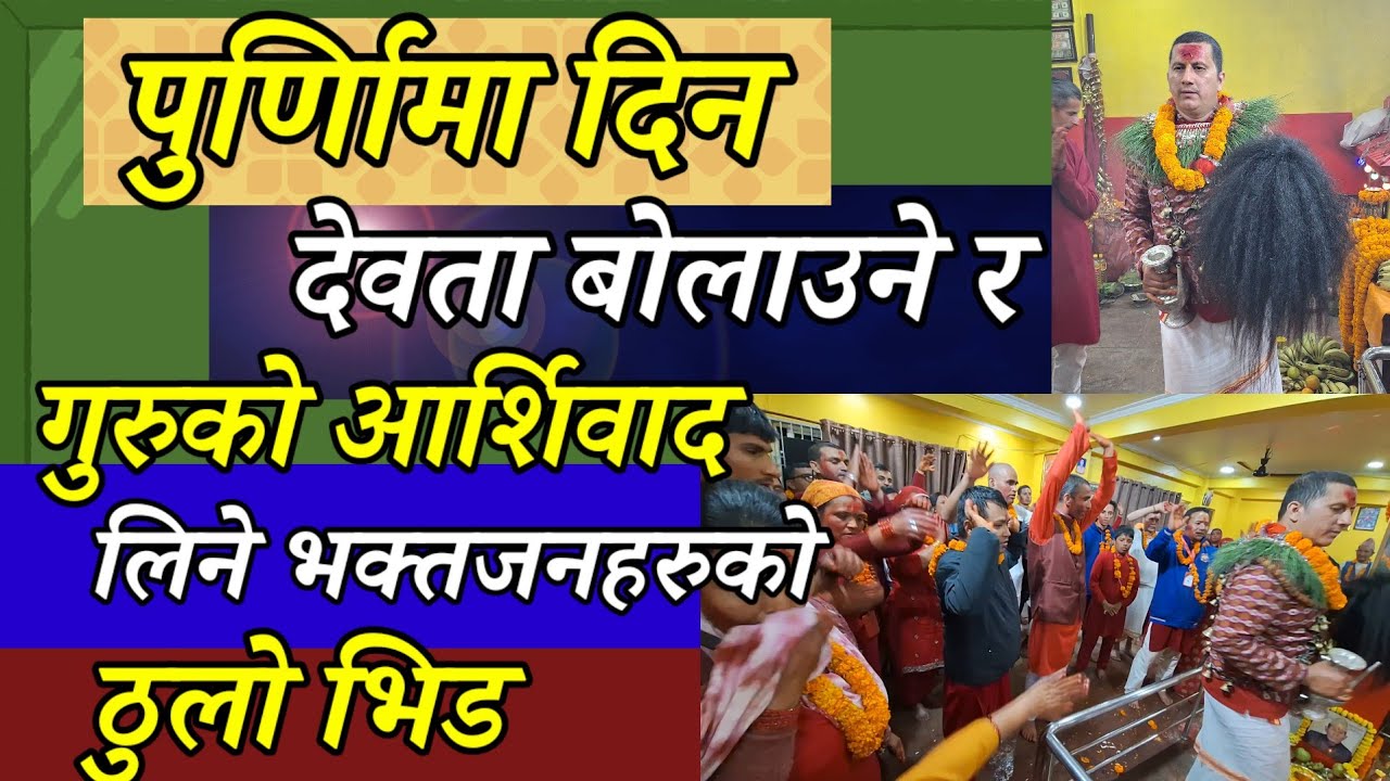 पुर्णिमाकाे दिन देवता बाेलाउने भक्तजनहरुठुलाे भिड