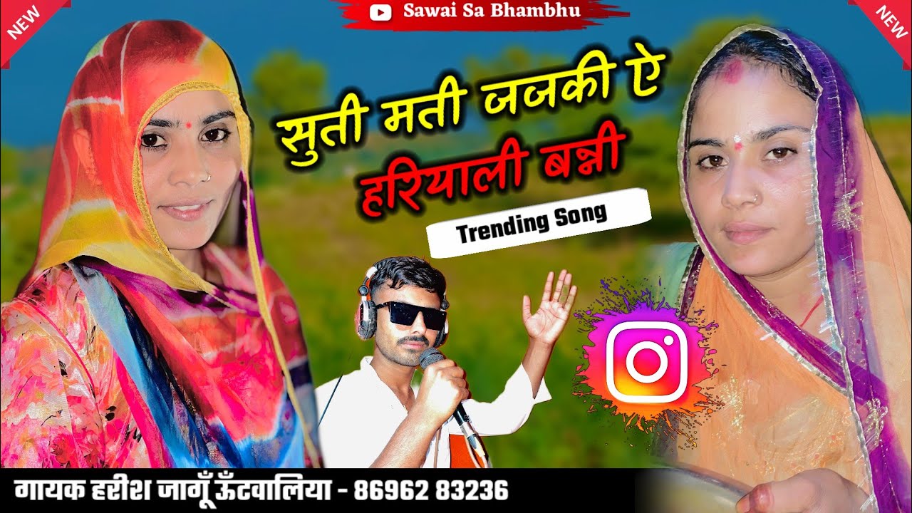 सुती मती जजकी ऐ हरियाली बनी || Vairal song suti mati jajki a hariyali bani Gayak Harish jangu 
