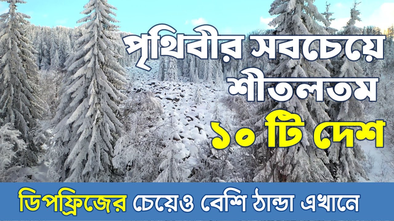 Top 10 Coldest Country ।পৃথিবীর সবচেয়ে ঠাণ্ডা ১০ টি দেশ  । ডিপ ফ্রিজের চেয়েও বেশি ঠান্ডা এখানে ।