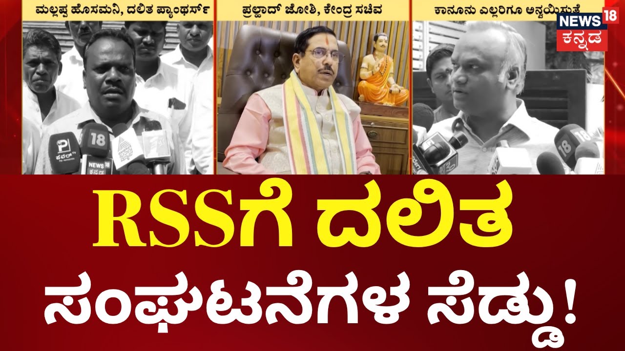 Kalburgi RSS Path Sanchalan Row | RSSಗೆ ದಲಿತ ಸಂಘಟನೆಗಳ ಸಡ್ಡು! ಚಿತ್ತಾಪುರದಲ್ಲಿ ಯಾರದ್ದು ಮೇಲುಗೈ!?