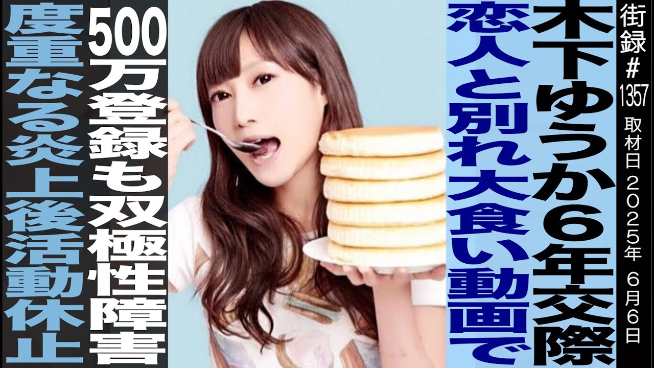 木下ゆうか/6年交際恋人と別れ大食い動画で500万登録も双極性障害/度重なる炎上後活動休止