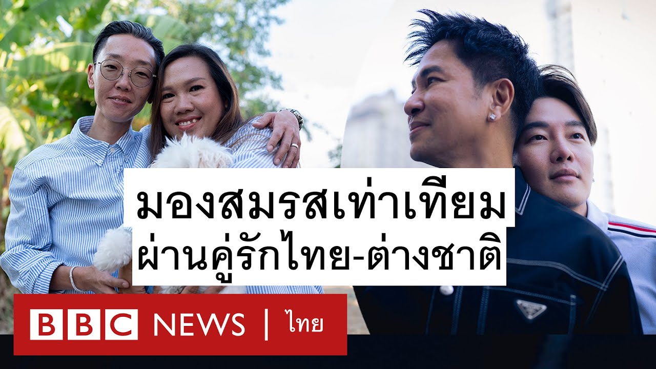 LGBTQ+ : มองสมรสเท่าเทียมผ่านสองคู่รัก ในวันที่กฎหมายพร้อมแล้วที่จะให้สิทธิกับพวกเขา - BBC News ไทย