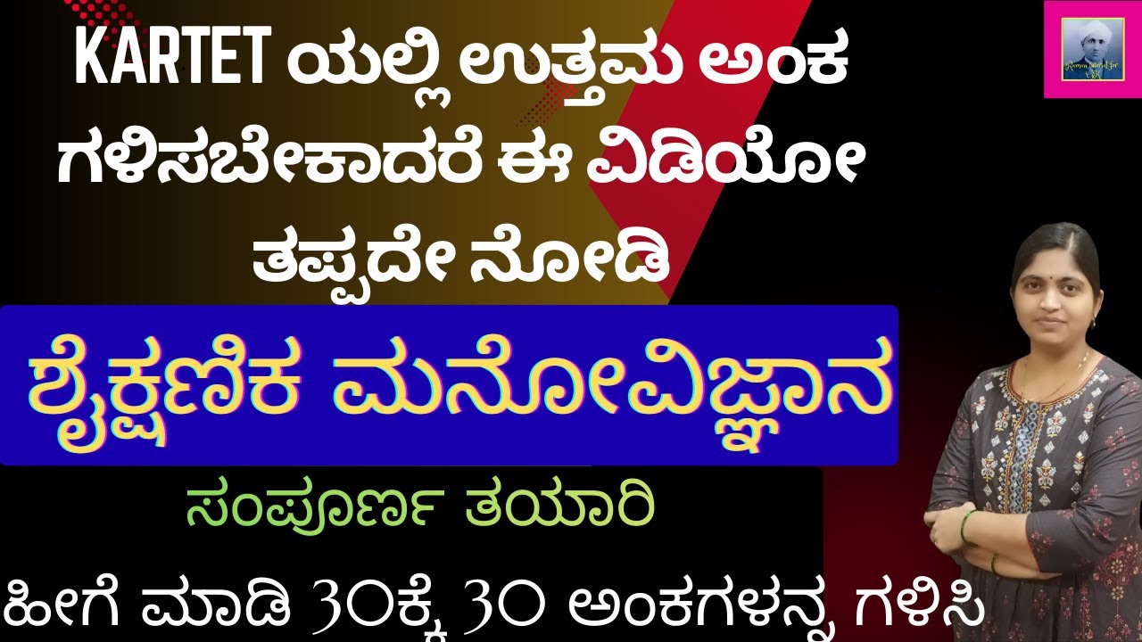 KARTET EXAM/ಶೈಕ್ಷಣಿಕ ಮನೋವಿಜ್ಞಾನ/HOW TO GET OUT OF OUT MARKS IN PSYCHOLOGY/STUDY TIPS/TRICKS