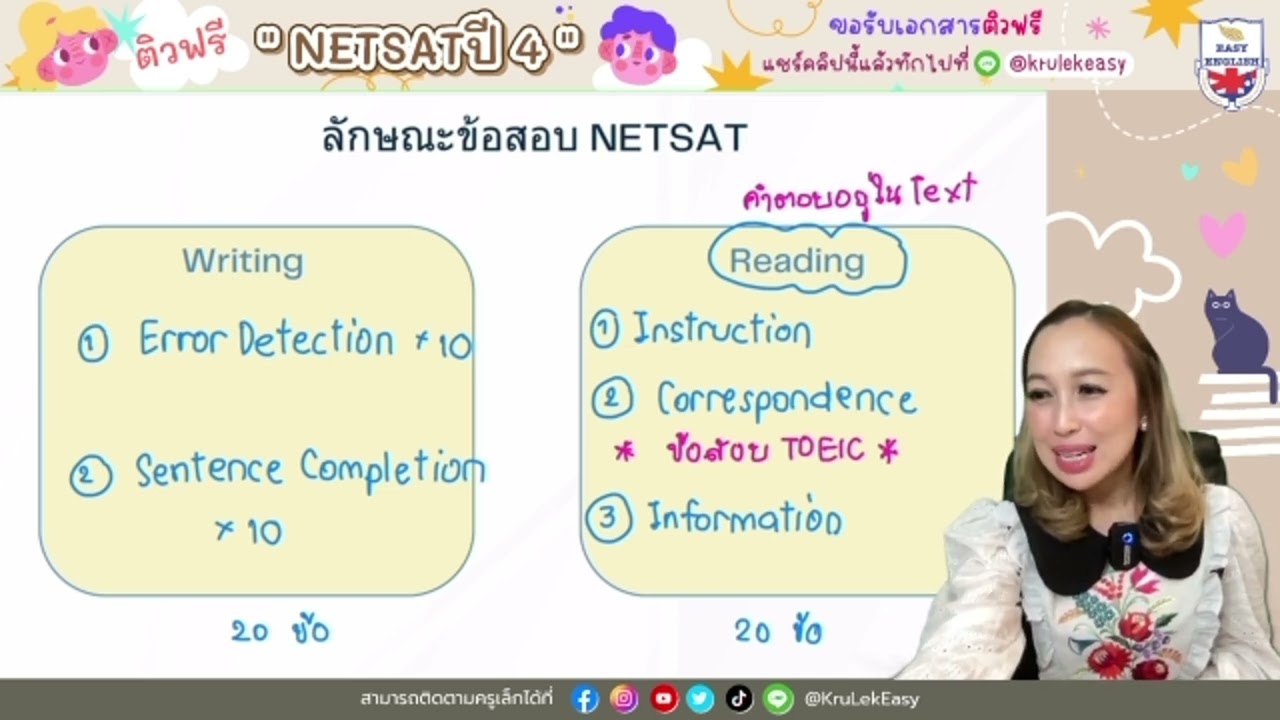 ติวฟรี NETSAT ปี 4 (วันที่ 1) #NETSAT #netsat68 #โควต้ามข #ติวอังกฤษ #dek68 #ติวฟรี