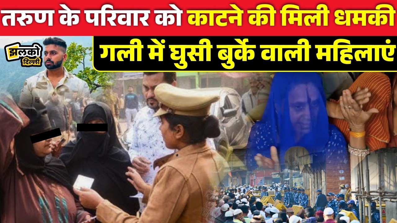 Tarun Murder Case Uttam Nagar अब भाई को मिली धमकी, परिवार का बड़ा खुलासा