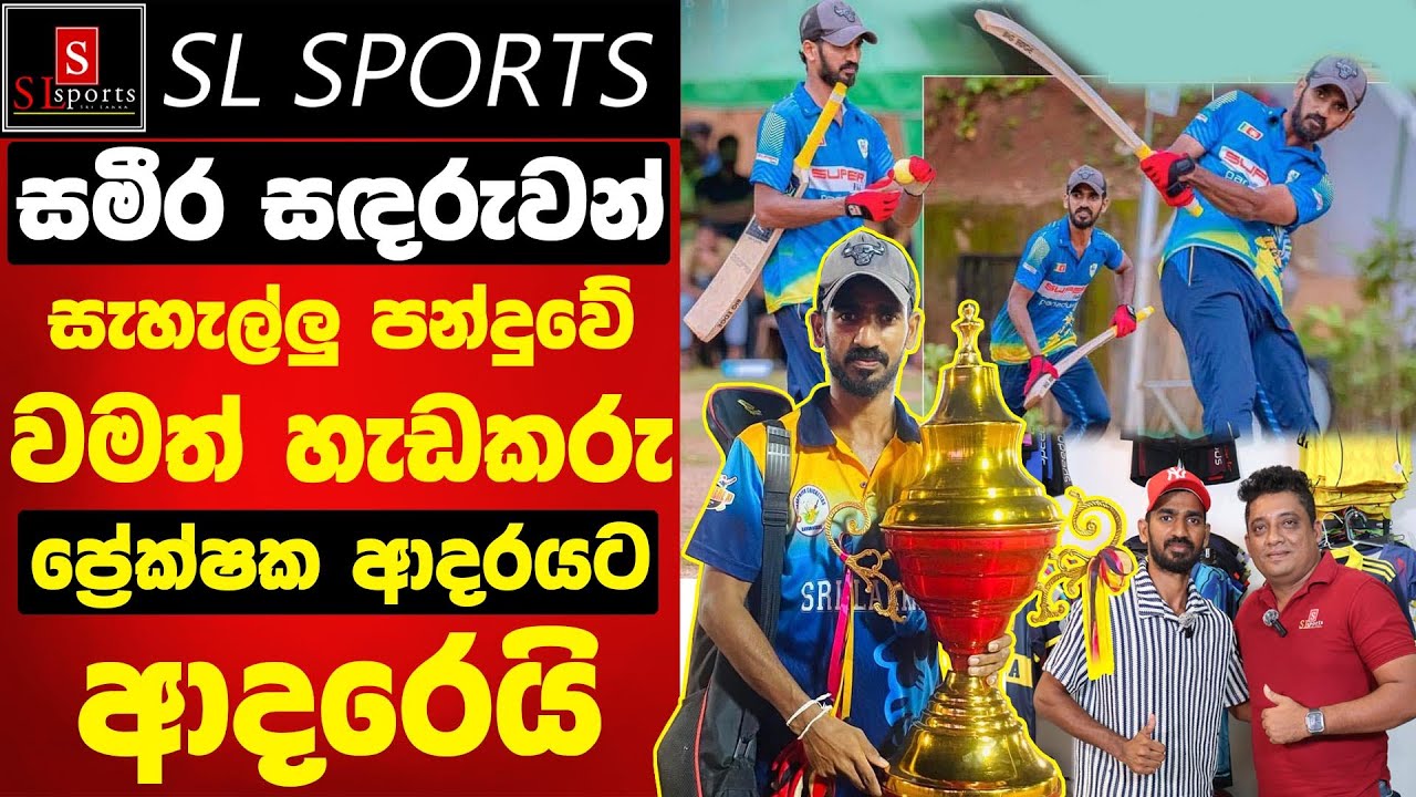 හැඩකාර වමත් පිතිකරු / ප්‍රේක්ෂක ආදරයට අදරෙයි - ප්‍රථමවරට මාධ්‍ය ඉදිරියට - Sameera Sandaruwan
