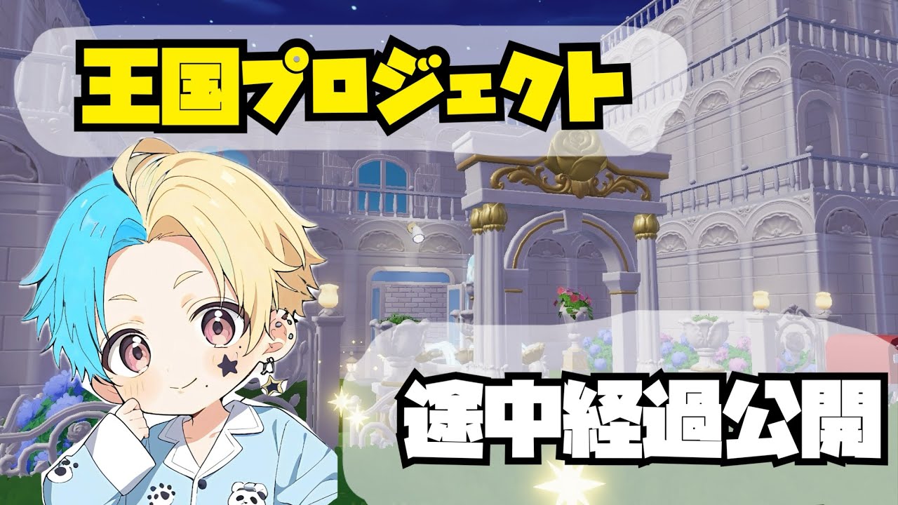 【ハートピアスローライフ】王国プロジェクトの途中経過を一挙公開！！