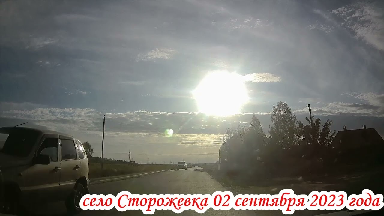 Проездом через село Сторожевка Саратовская область 02 сентября 2023 года