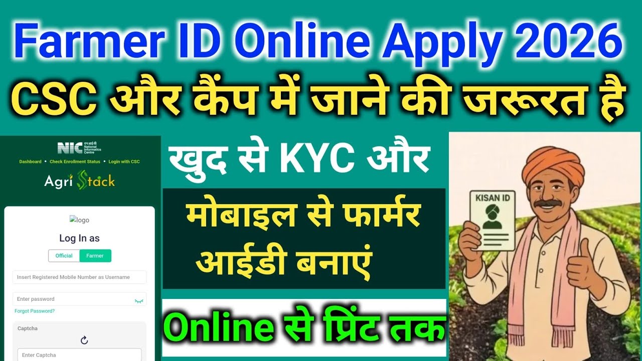 फार्मर आईडी बनाने के लिए सीएससी जाने की जरूरत नहीं | Farmer ID Online Apply 2026
