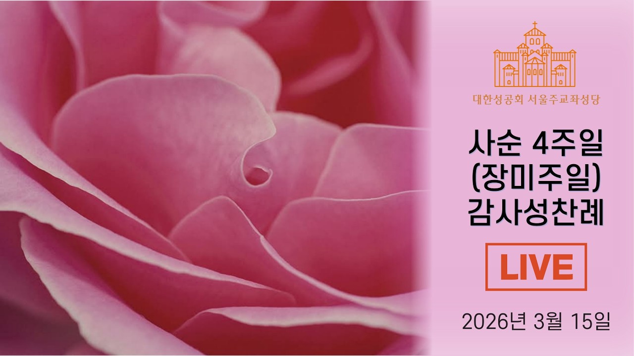 2026년 3월 15일 사순 4주일(장미주일) 감사성찬례
