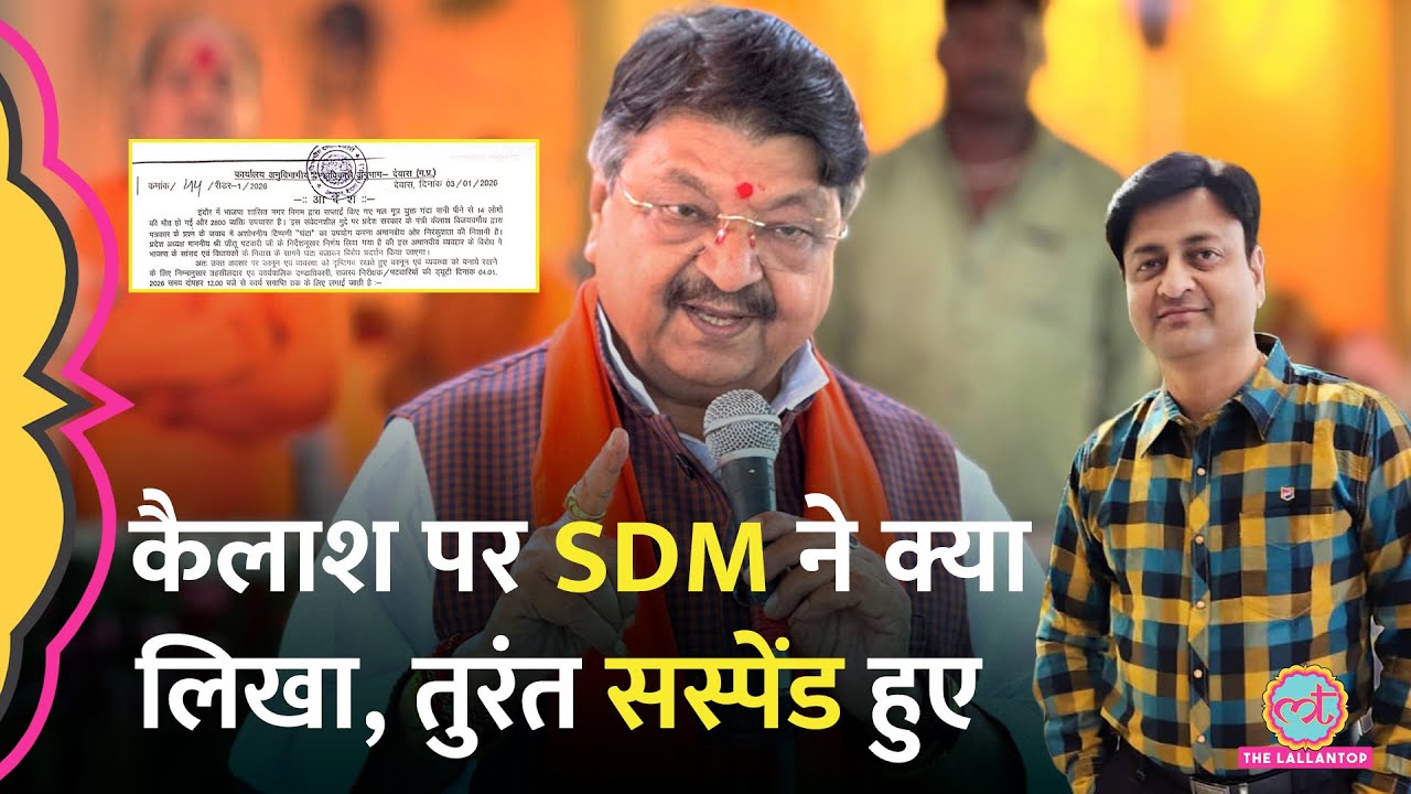 Kailash Vijayvargiya का घंटा वाला बयान सरकारी आदेश में लिखा, SDM सस्पेंड | Indore