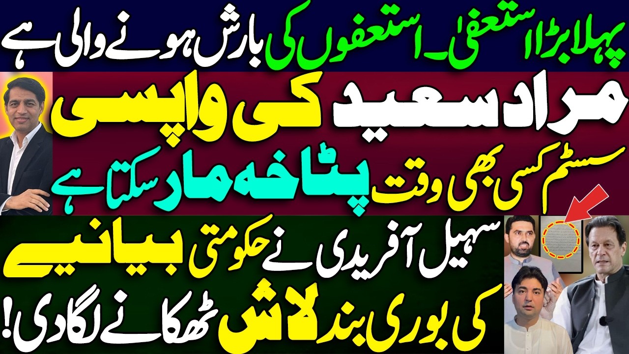 Imran Khan's hospital transfer stopped || Murad Saeed's return || Government narrative shattered ||