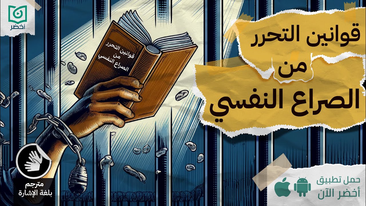 كفاياك مشاكل نفسية! 😵 ،  كتاب: قوانين التحرر من الصراع النفسي #أخضر مترجم بلغة الاشارة 🤟