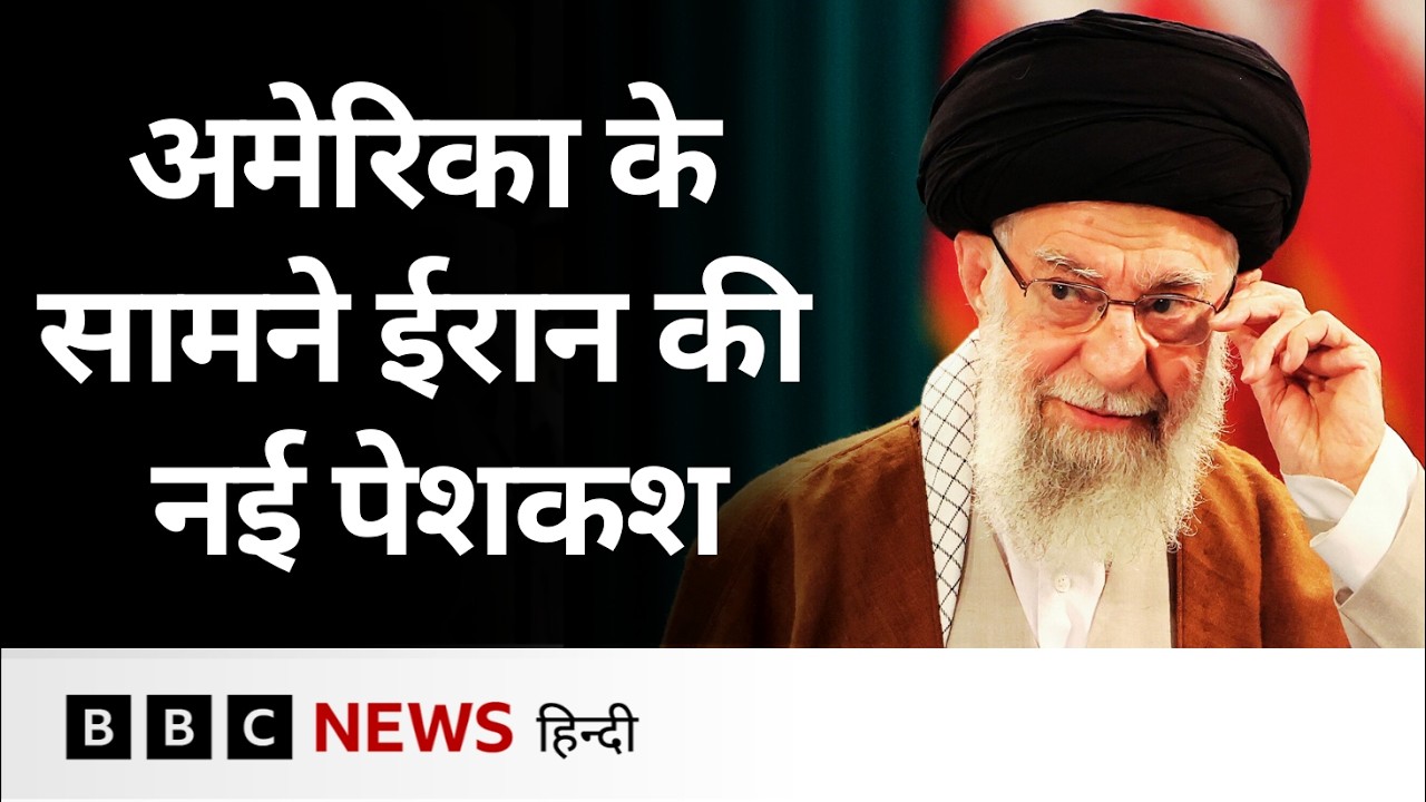 Iran ने Nuclear Program पर समझौते के लिए America के सामने क्या शर्त रखी? (BBC Hindi)