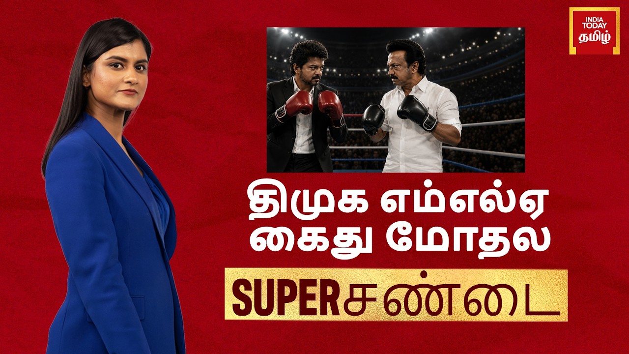 DMK MLA Arrested For 'Attacking' CM Vijay: Justified Or Not? | CJP Protest In Chennai | Super Sandai